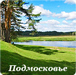 Подмосковье
